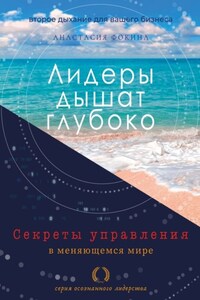 Лидеры дышат глубоко. Секреты управления в меняющемся мире