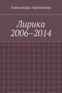 Лирика 2006–2014