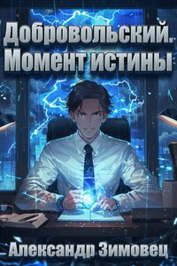 Добровольский. Момент истины