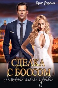 Cделка с Боссом. Люби или Убей