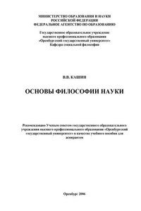 Основы философии науки