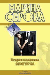 Вторая половина олигарха