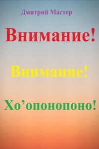 Как сделать жизнь счастливой? Внимание! Хо’опонопоно! #Хоопонопоно #Счастье