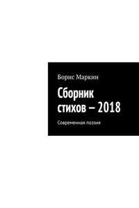 Сборник стихов – 2018. Современная поэзия