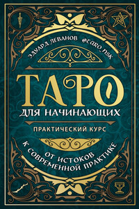 Таро для начинающих. Практический курс