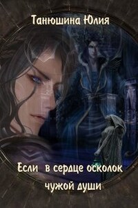 Если в сердце осколок чужой души (цикл "Хаос" книга -3)