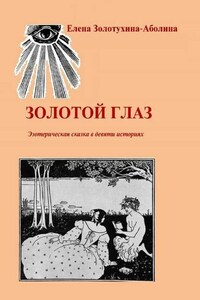 Золотой глаз. Эзотерическая сказка в девяти историях