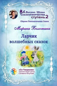 Ларчик волшебных сказок. Сборник психологических сказок