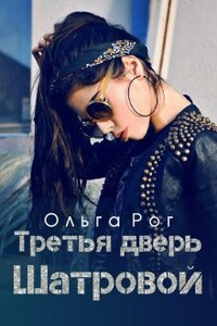 Третья дверь Шатровой