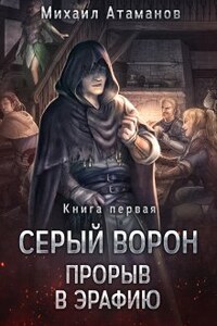 Серый ворон. Прорыв в Эрафию