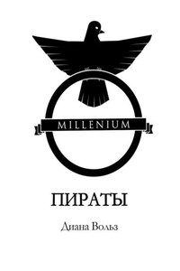 Millenium. Пираты