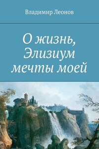 О жизнь, Элизиум мечты моей