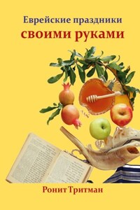 Еврейские праздники своими руками