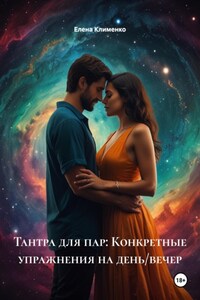 Тантра для пар: Конкретные упражнения на день/вечер