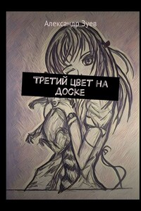 Третий цвет на доске