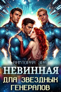 Невинная для Звездных Генералов