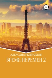 Время перемен 2