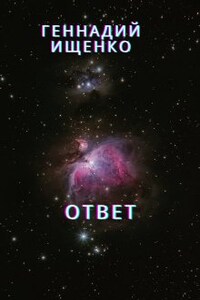 Ответ