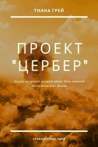 Проект "Цербер"