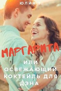 Маргарита или освежающий коктейль для Дэна