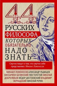 44 русских философа, которых обязательно надо знать