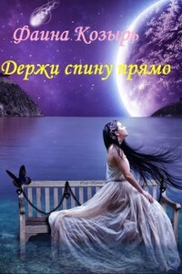 Держи спину прямо. Книга 1