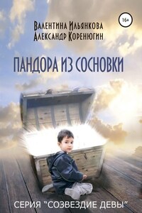 Пандора из Сосновки. Серия «Созвездие Девы»