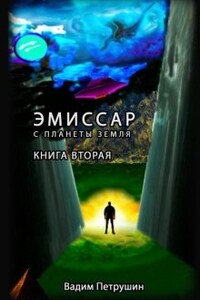 Эмиссар с планеты Земля. Книга 2