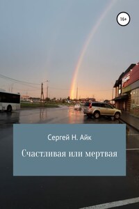 Счастливая или мертвая