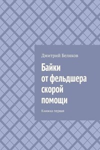 Байки от фельдшера скорой помощи. Книжка первая