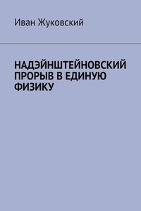 Надэйнштейновский прорыв в единую физику