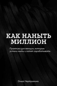 Как наныть миллион