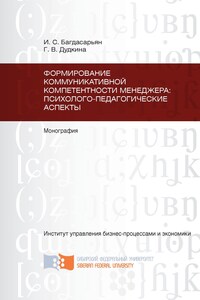 Формирование коммуникативной компетентности менеджера: психолого-педагогические аспекты