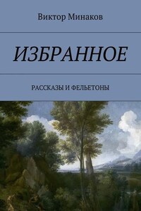 Избранное. Рассказы и фельетоны