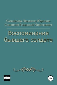 Воспоминания бывшего солдата