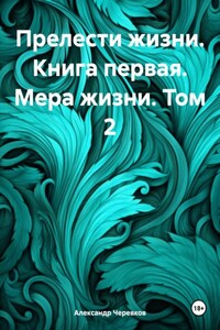 Прелести жизни. Книга первая. Мера жизни. Том 2