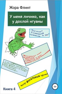 У меня личико как у дохлой игуаны. Книга 4