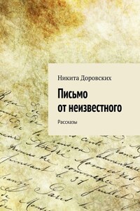 Письмо от неизвестного