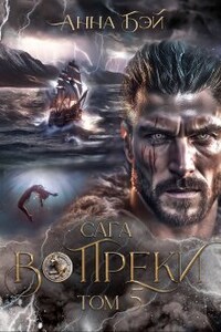 Вопреки. Сага: Том 5