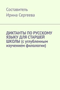 Диктанты по русскому языку для старшей школы (с углубленным изучением филологии)