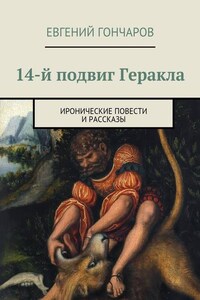 14-й подвиг Геракла. Иронические повести и рассказы