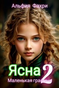 Ясна. Маленькая графиня. Книга 2.