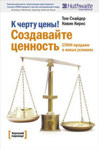 К черту цены! Создавайте ценность. СПИН-продажи в новых условиях