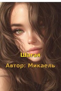 Шагая