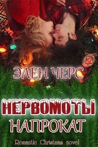 Нервомоты напрокат