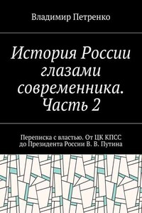 История России глазами современника. Часть 2. Переписка с властью. От ЦК КПСС до Президента России В. В. Путина