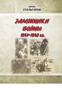 Заложники войны 1941—1945 гг.