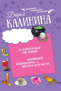 К колдунье не ходи. Знойная женщина – мечта буржуя