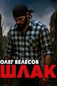 Шлак