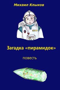 Загадка «пирамидок». Повесть